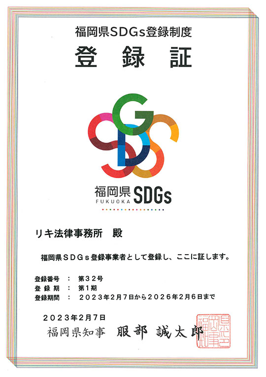 福岡県SDGs登録制度登録証